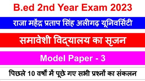 B ed 2nd year question paper BD203 समवश वदयलय क सजन creating an