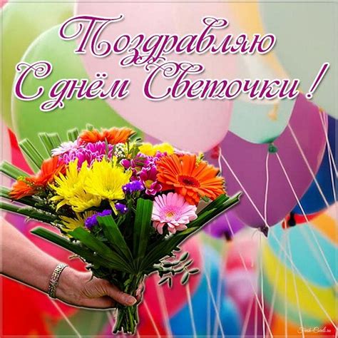 Открытки на именины и день ангела Светланы