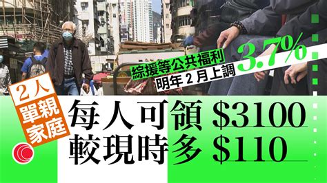 綜援及公共福利金明年2月起上調37 二人單親家庭每人每月增至3100元 有線寬頻 I Cable