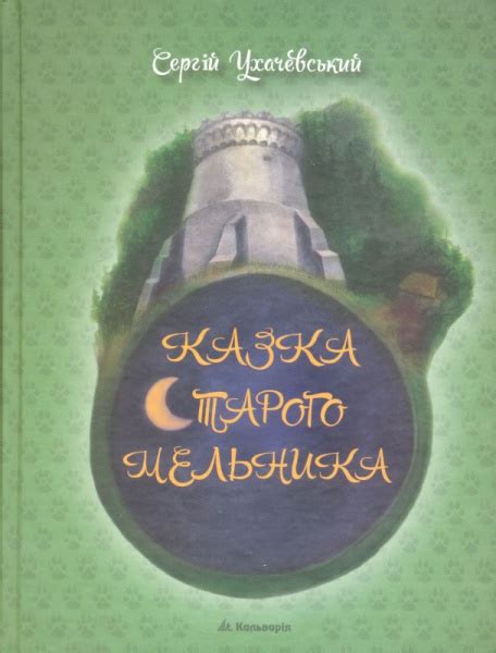 Купити Казка старого мельника — на Онлайн Криївка