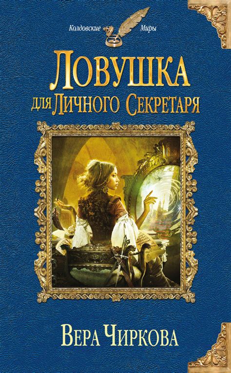 Вера Чиркова - Ловушка для личного секретаря | 791 Кб