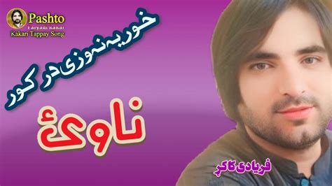 خور یه نه وزی در کور faryadi kakar new song 2024 YouTube