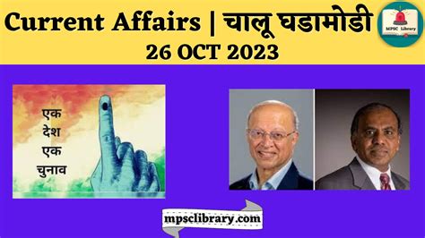 Current Affairs चालू घडामोडी 26 Oct 2023 Mpsc Library