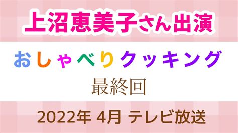 【最終回】『上沼恵美子のおしゃべりクッキング』27年間の感謝を込めて「ありがとうの一皿」 2022年 4月 テレビ放送 Youtube