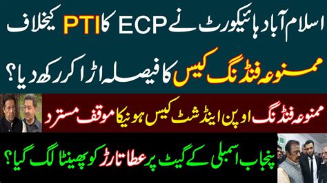 بریکنگ نیوز، Ihc نے Ecp کا Pti کیخلاف ممنوعہ فنڈنگ کیس کا فیصلہ اڑادیا۔۔ Pti Prohibited Funding