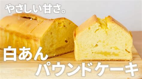 白あんパウンドケーキの作り方 焼き菓子レシピ 簡単お菓子作り Youtube