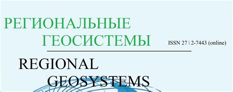Научный журнал "Региональные геосистемы" | Учредитель: ФГАОУ ВО ...