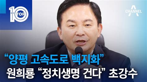 “양평 고속도로 백지화”원희룡 “정치생명 건다” 초강수 뉴스top 10 Youtube