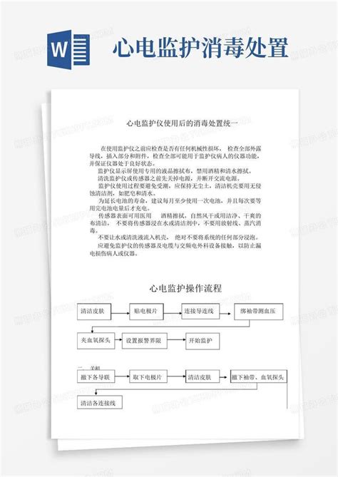 心电监护消毒处置word模板下载编号qpopgamw熊猫办公