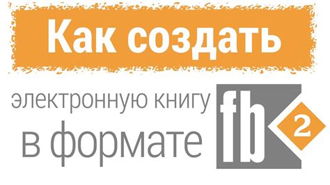 Как создать электронную книгу в fb2 - YouTube