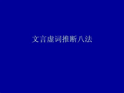 高考文言虚词推断 Word文档在线阅读与下载 无忧文档