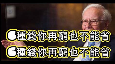 儘管每個人的經濟狀況和優先事項都不同，以下是一些可能會被認為是無論多窮都不能省的六種錢： Youtube