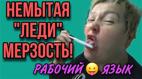 НЕМЫТАЯ "ЛЕДИ" МЕРЗОСТЬ. ПИРАТСКАЯ ЖИЗНЬ. ОБЗОР. - YouTube