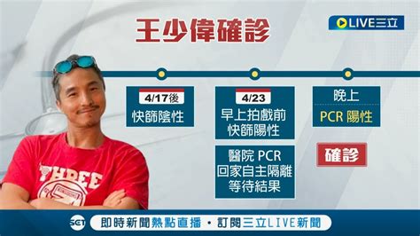 演藝圈疫情急速升溫 王少偉po文曝確診自嘲趕上這波流行 胡瓜才被匡列隔離 愛子胡釋安喉嚨痛確診│記者 沈宛儀 謝文祥│【娛樂星世界