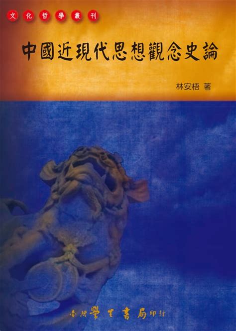 中國近現代思想觀念史論 台灣學生書局