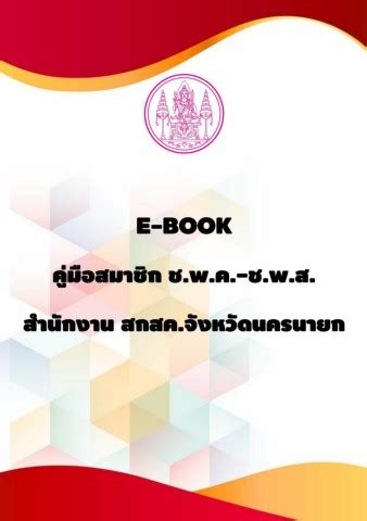 คู่มือสมาชิก ช.พ.ค.-ช.พ.ส.จังหวัดนครนายก - สิริพร บ้านชํา - หน้าหนังสือ 30 | พลิก PDF ออนไลน์ ...