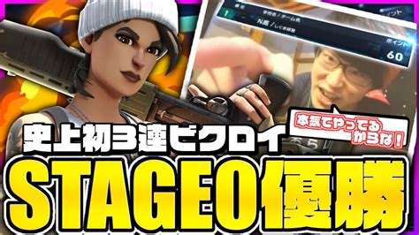 【stage 0 優勝】stage0史上初3連ビクロイ優勝しました！！！【フォートナイト】 Youtube