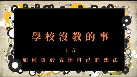 《學校沒教的事》大學生溝通篇 06 如何勇於表達自己的想法 Youtube