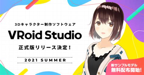 3Dキャラクター制作ソフトウェア VRoid Studio正式版が今夏リリース決定誰でも使える新サンプルモデルを6 29火より無料