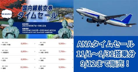 Ana国内線タイムセール開催！2023111～2024131搭乗分 販売は9月7日から12日まで！ くっすんのコスパブログ