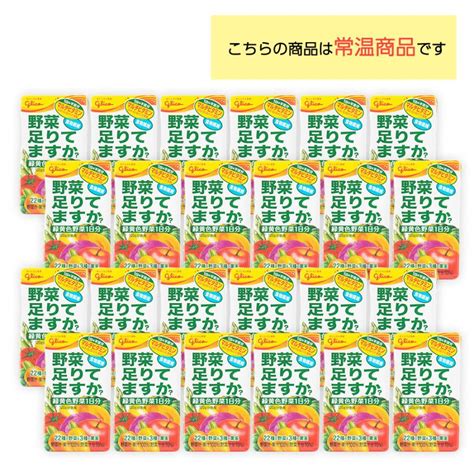 江崎グリコ 野菜足りてますか？ 125ml×24本 ビタミン 食物繊維 緑黄色野菜一日分 マルチビタミン りんご風味 健康生活 野菜ジュース