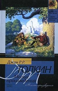 Приключения Тома Бомбадила и другие стихи из Алой Книги - Толкин Джон ...