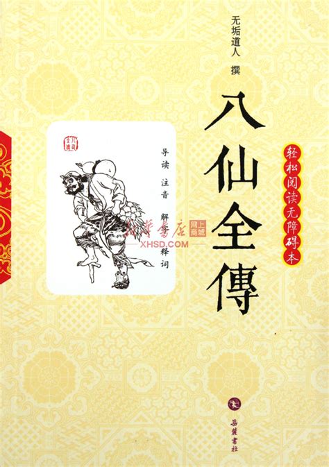 《八仙全传 轻松阅读无障碍本 》【正版图书 折扣 优惠 详情 书评 试读】 新华书店网上商城