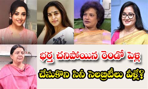 Tollywood Actresses భర్త చనిపోయిన రెండో పెళ్లి చేసుకొని సినీ