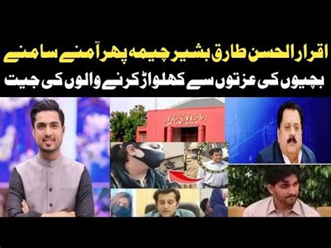 Iqrar Ul Hassan Vs Tariq Bashir Cheema Mega Scandal Matters