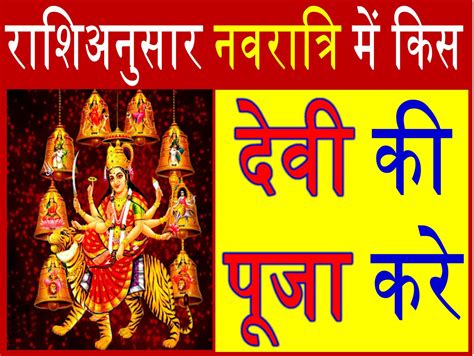 नवरात्रि 2017 में राशि अनुसार करे इस देवी की पूजा Which God Should You