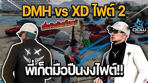 DMH vs XD ไฟตท 2 พเกตมอปนงงไฟต เสยคมบพเดอดจด GTA