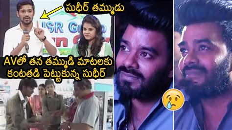 Sudheer Gets Emotional While Watching His Brother Words In Av At