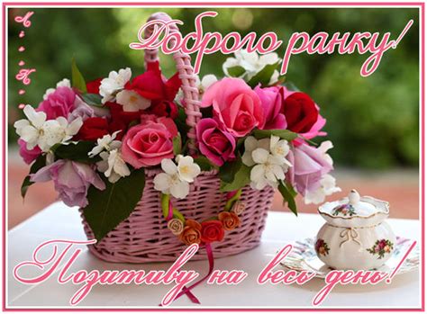 Поздравительная открытка Доброго раночку!