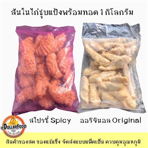 สันในไก่ชุบแป้งพร้อมทอดขนาด 1 กิโลกรัม Breaded Chicken Tenderloin Shopee Thailand