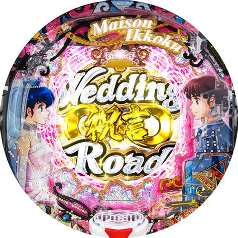 Pめぞん一刻～wedding Story～ 甘デジ 機種情報 パチトラ東海