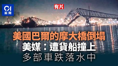 美國巴爾的摩大橋遭船撞上後倒塌 美媒至少7人墮河01新聞美國冧橋 YouTube