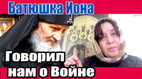 Предсказание Батюшки Ионы о войне - YouTube