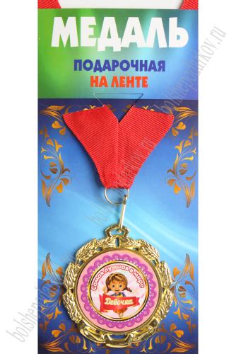 Медаль подарочная фигурная на ленте Самая лучшая в мире девочка