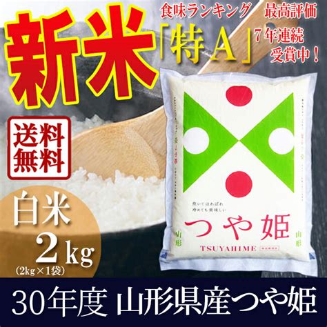 【楽天市場】新米 つや姫 白米 2kg 山形県産 令和1年産 特別栽培米 減農薬 減化学肥料のつや姫 特a米 精米 ギフト 新生活応援につや姫