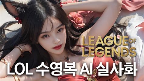 Lol League Of Legends Pool Party 리그오브레전드 수영복 스킨 Ai 실사화 코스프레 Cosplay