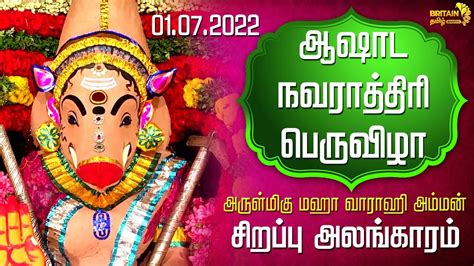 Live அருள்மிகு மஹா வாராஹி அம்மன் ஆஷாட நவராத்திரி பெருவிழா சிறப்பு