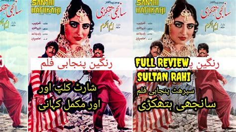 SANAJHY HATHKARI SULTAN RAHI FILM FULL REVIEW YouTube