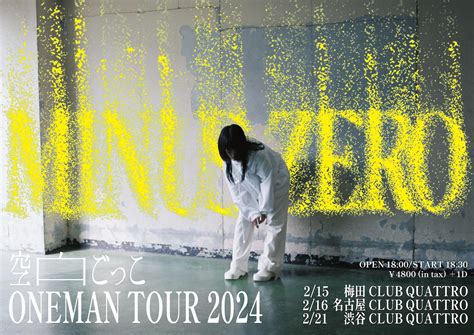 「空白ごっこ Oneman Tour 2024 Minus Zero」 開催決定！｜ 空白ごっこ｜空白ごっこ