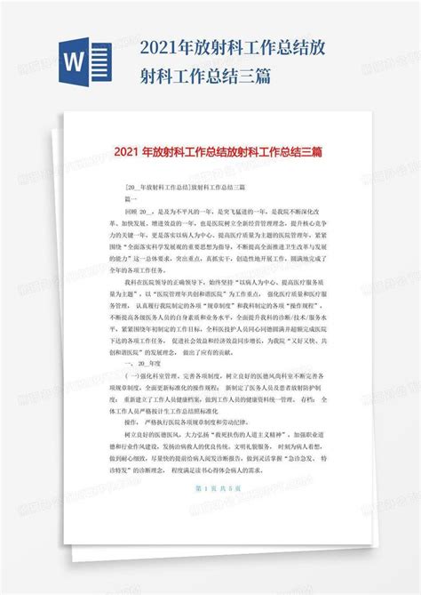 2021年放射科工作总结放射科工作总结三篇word模板下载编号lgrvjrop熊猫办公