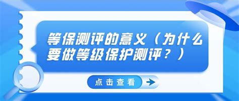 等保测评的意义（为什么要做等级保护测评？）安全性工作基本建设