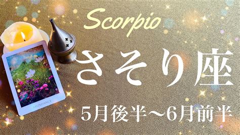 さそり座♏️2023年5月後半〜6月前半🌝始まりのとき！強い追い風が吹いて来る、突然の吉報、溢れる愛 Youtube