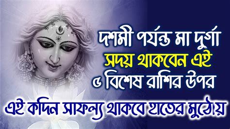 দশমী পর্যন্ত মা দুর্গা সদয় থাকবেন এই ৫ বিশেষ রাশির উপর এই কদিন সাফল্য থাকবে হাতের মুঠোয়