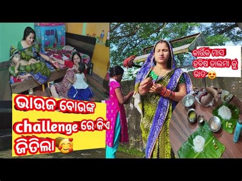 Bhauja Bounka challenge kie winner Kartika masa special ହବଷ ଡଲମ