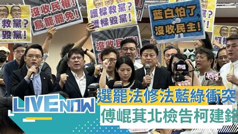 【熱搜直播】選罷法下周一再戰 高金素梅宣布內政委員會散會 委員會藍綠衝突 國民黨團赴北檢告發柯建銘 批民進黨 監禁議事人員 ｜20240704｜三立新聞台 Youtube