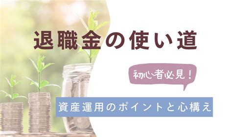 看護師の退職金の使い道とは？初心者として資産運用の心構えも紹介 うぇるびナース